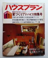 ハウスプラン 第9巻 第11号 (1977年11月) 通巻第101号