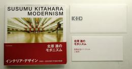 北原進のモダニズム 1960-2000年代 インテリア・デザイン半世紀の軌跡