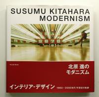 北原進のモダニズム 1960-2000年代 インテリア・デザイン半世紀の軌跡