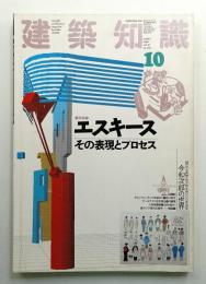 建築知識 30巻10号 (昭和63年10月)