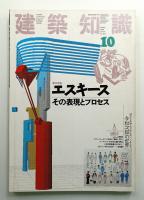 建築知識 30巻10号 (昭和63年10月)