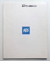 専門学校桑沢デザイン研究所の25年