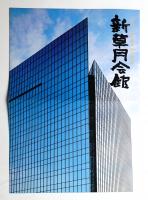 新草月会館