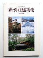新・別荘建築集 : 秀作34題