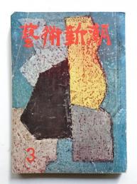 藝術新潮 昭和33年3月号 第9巻 第3号