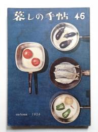 暮しの手帖 第46号 (昭和33年9月)