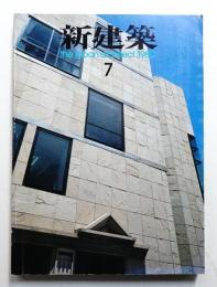 新建築 1980年7月 第55巻 第7号