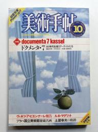 美術手帖 1982年10月号 No.502