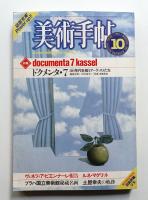 美術手帖 1982年10月号 No.502