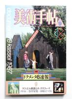 美術手帖 1987年9月号 No.585