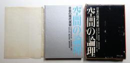 空間の論理 : 日本の現代美術