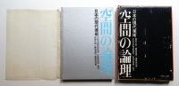 空間の論理 : 日本の現代美術
