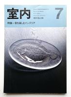 室内 No.319 1981年7月
