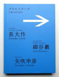 クリエイターズ 長大作/細谷巌/矢吹申彦 : まだ見ぬ日常への案内者たち