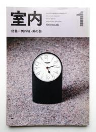 室内 No.313 1981年1月