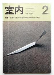 室内 No.314 1981年2月