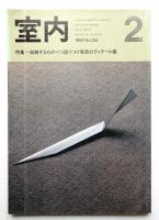 室内 No.314 1981年2月