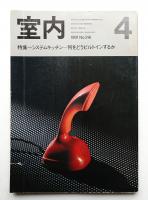 室内 No.316 1981年4月