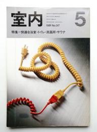室内 No.317 1981年5月
