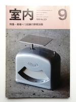室内 No.321 1981年9月