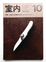 室内 No.322 1981年10月