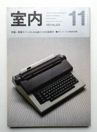 室内 No.323 1981年11月