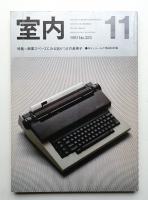室内 No.323 1981年11月