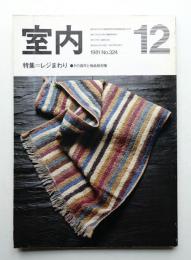 室内 No.324 1981年12月