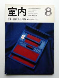 室内 No.320 1981年8月