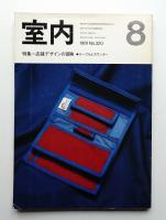 室内 No.320 1981年8月