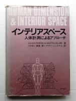 インテリアスペース : 人体計測によるアプローチ