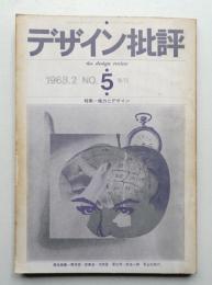 デザイン批評 第5号 (1968年2月)