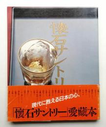 懐石サントリー
