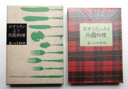おそうざいふう外国料理 : 暮しの手帖版