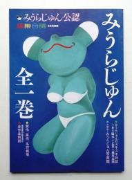 みうらじゅん 全一巻