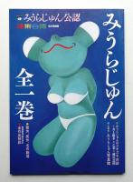 みうらじゅん 全一巻