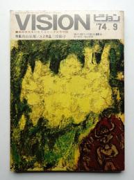 Vision 4巻9号(1974年9月)