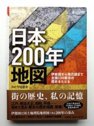 日本200年地図 : 伊能図から現代図まで全国130都市の歴史をたどる
