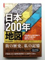 日本200年地図 : 伊能図から現代図まで全国130都市の歴史をたどる