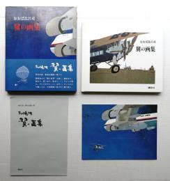 翼の画集