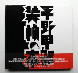 平野甲賀 装幀の本