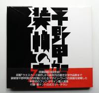 平野甲賀 装幀の本