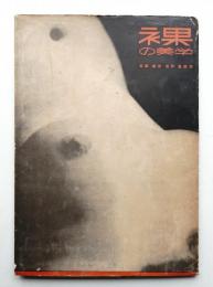 裸の美学 : 女体美を探求する