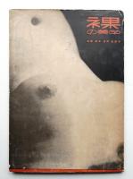 裸の美学 : 女体美を探求する