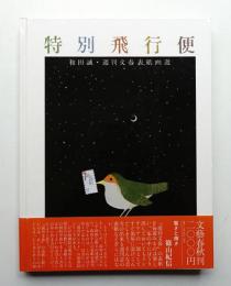 特別飛行便 : 和田誠・週刊文春表紙画選