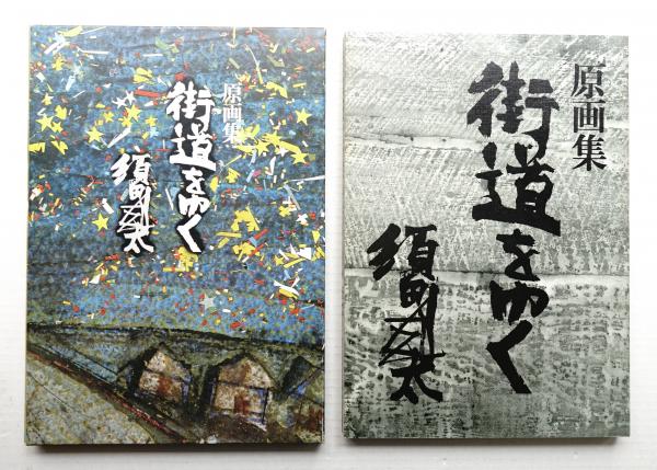 日本建築史基礎資料集成 2 (社殿 2)(稲垣榮三 [ほか] 執筆