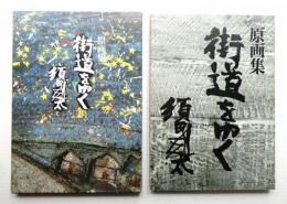 原画集 街道をゆく