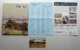 不破章展 : 旅・ひと・自然 水彩画の即興詩を歌う