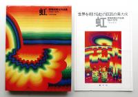 虹 : 靉嘔版画全作品集 1954-1979