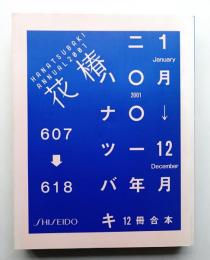 花椿合本 2001年1月号-12月号 (No.607 - No.618)